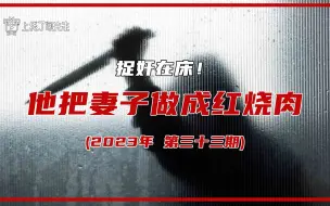 Descargar video: 捉奸在床！他把妻子做成红烧肉，给丈母娘吃