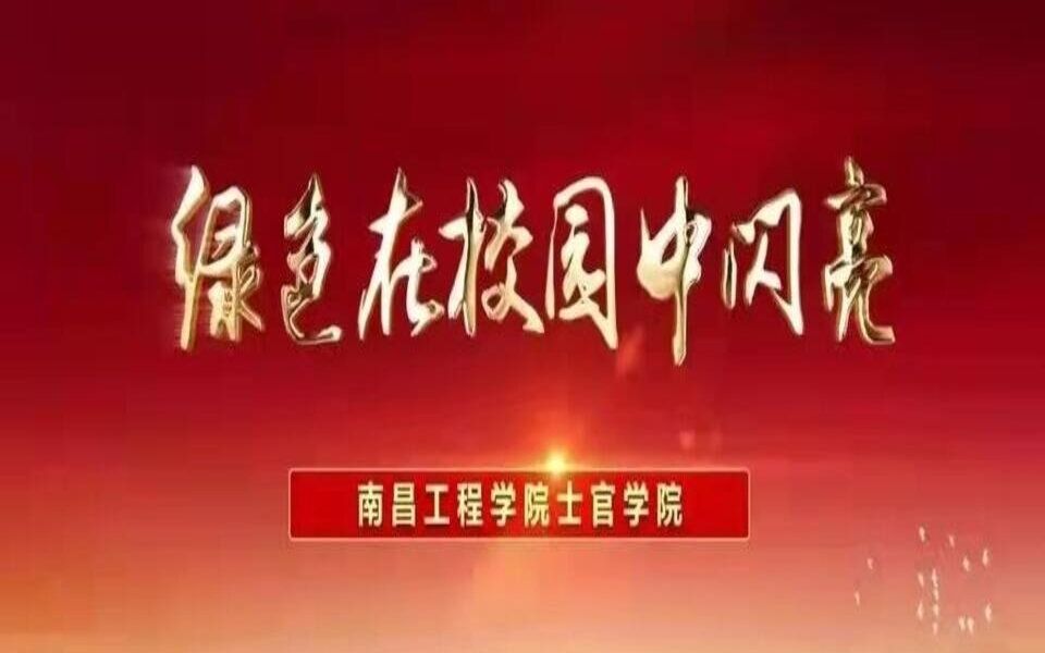 南昌工程学院士官学院欢迎你哔哩哔哩bilibili