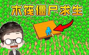 Download Video: 木筏僵尸求生-飞机意外坠落，周围全是僵尸！