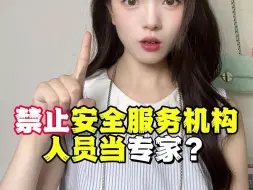 Download Video: 禁止安全服务机构人员当专家？