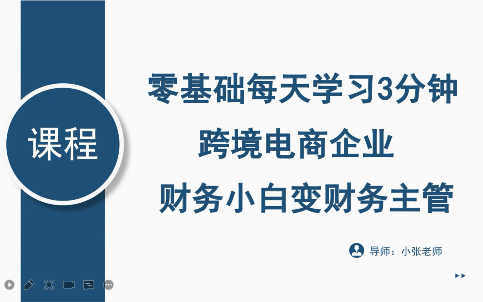 跨境电商财务的成长之路哔哩哔哩bilibili