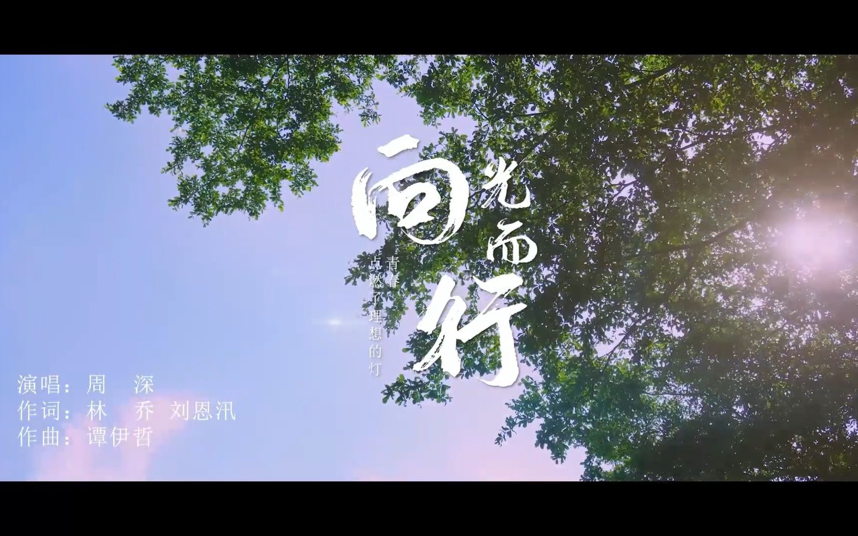 #强国青年创业者# 青春点燃了理想的灯,脚步求索着远方的梦 周深主唱——《向光而行》哔哩哔哩bilibili