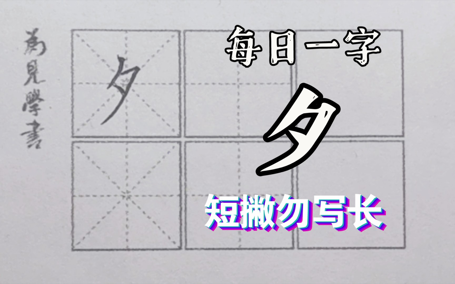 每日一字丨夕哔哩哔哩bilibili