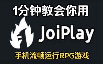 [图]【joiplay模拟器】超好用的RPG游戏模拟器，保姆级使用教程1分钟教会你！