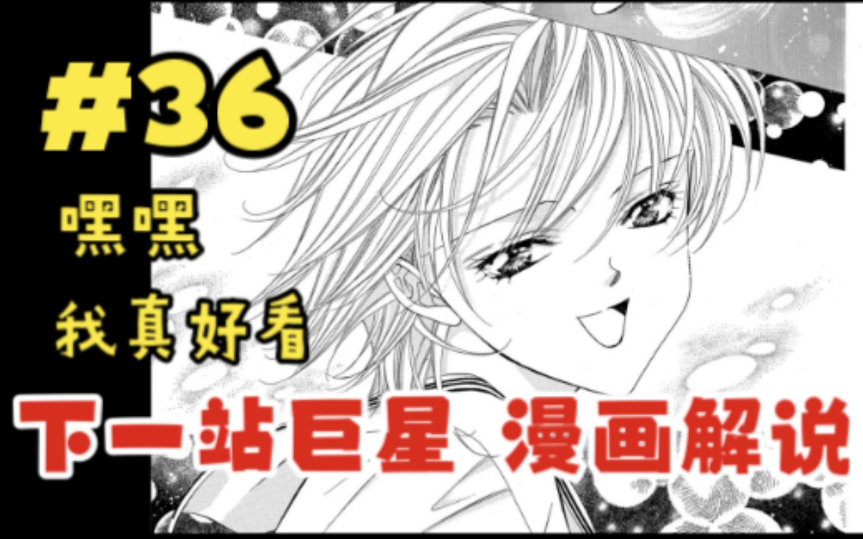 《SkipBeat/下一站巨星/华丽的挑战》漫画解说 #37 上学啦哔哩哔哩bilibili