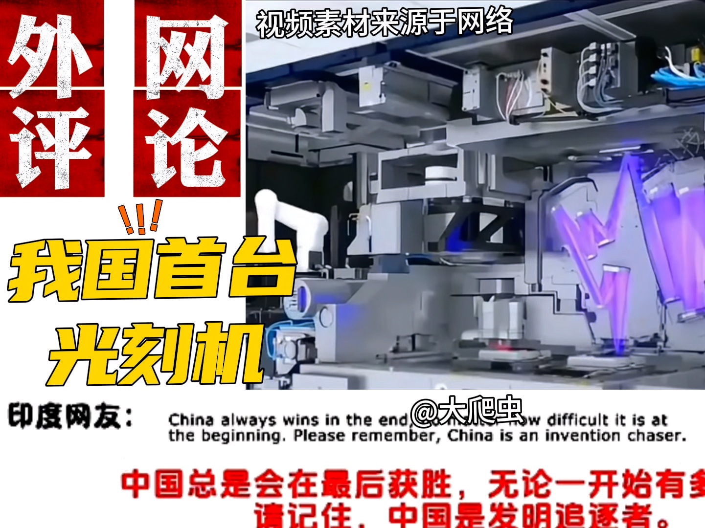 外网看我国首台国产光刻机.