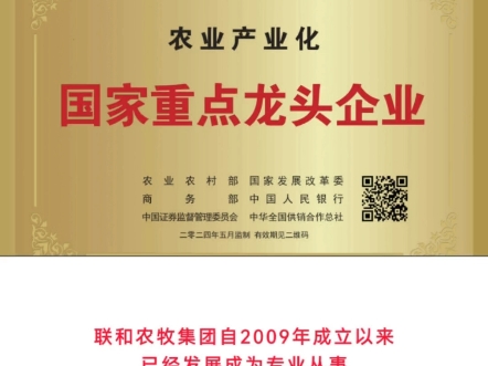 联和农牧集团自2009年成立以来,已经发展成为专业从事饲料、养殖、贸易及食品为一体的农业产业化国家重点龙头企业.哔哩哔哩bilibili