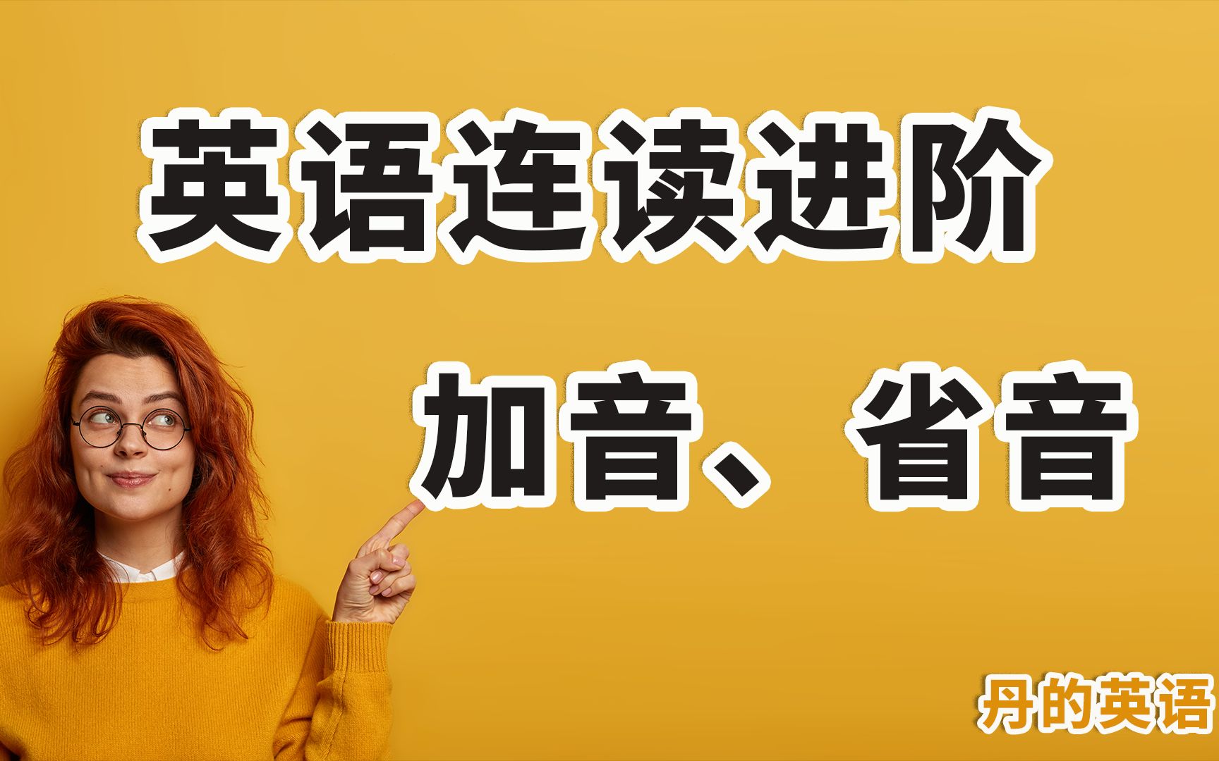 英语连读进阶技巧:加音、省音总结精讲课 口语自学视频课教程 唱英文歌系统学习口语发音 丹的英语出品哔哩哔哩bilibili