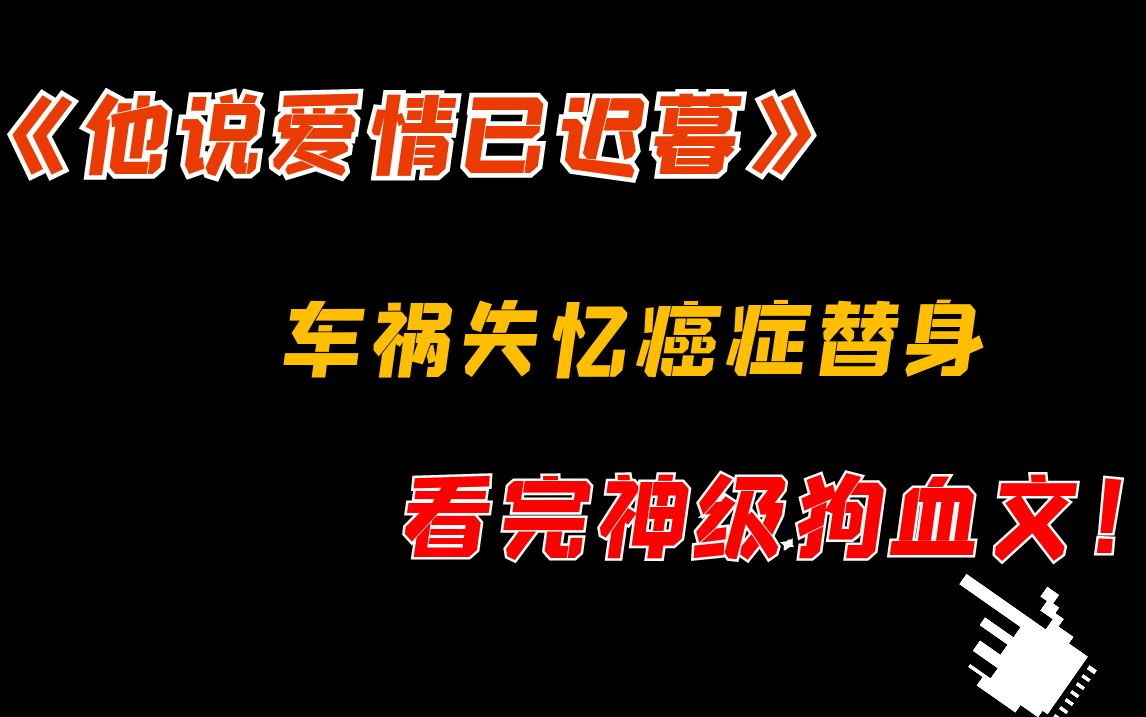 [图]【吐槽】《他说爱情已迟暮》下期，狗血辣了我的眼！