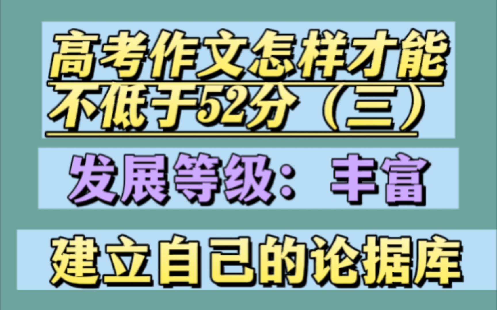 高考作文写作方法(如何让作文丰富)高中三年通用呦哔哩哔哩bilibili