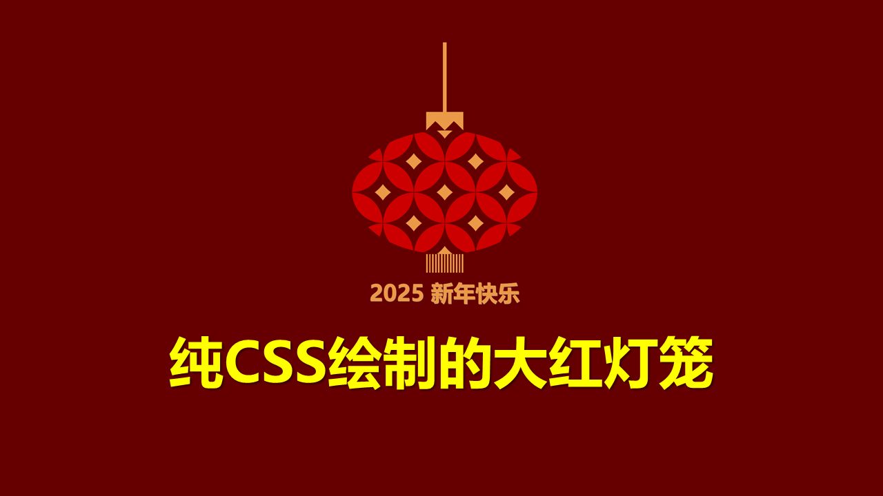 新手村  (附源码) 纯CSS绘制的大红灯笼哔哩哔哩bilibili