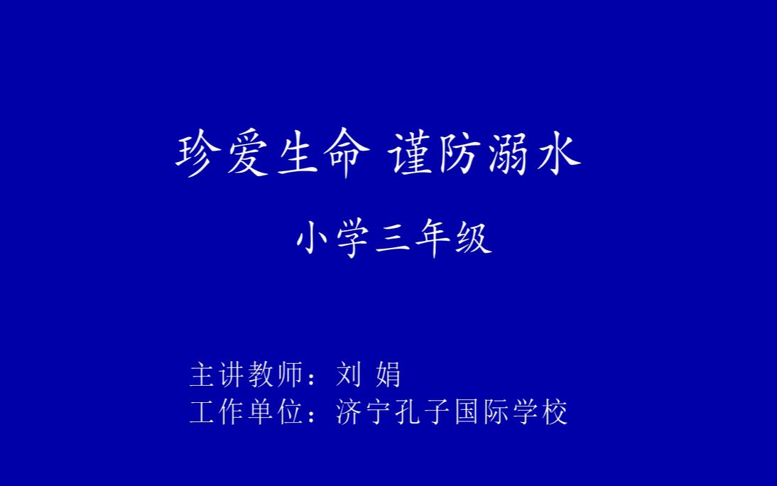 《珍爱生命 谨防溺水》+刘娟+济宁孔子国际学校小学组哔哩哔哩bilibili