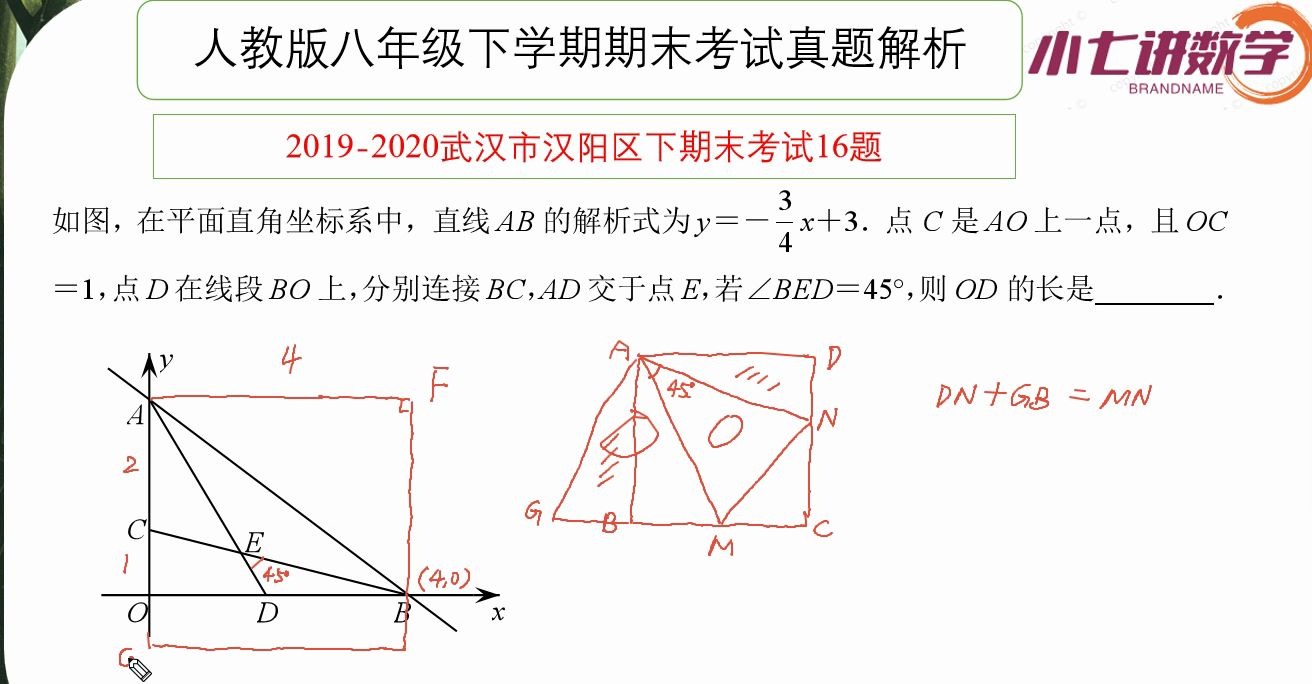 20192020武汉汉阳区八年级下期末16题一次函数+45Ⱕ乥Š角哔哩哔哩bilibili