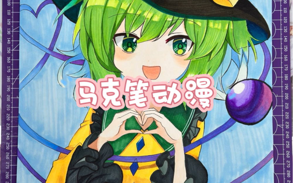 『马克笔动漫人物』比心的小女孩,马克笔简单动漫人物画