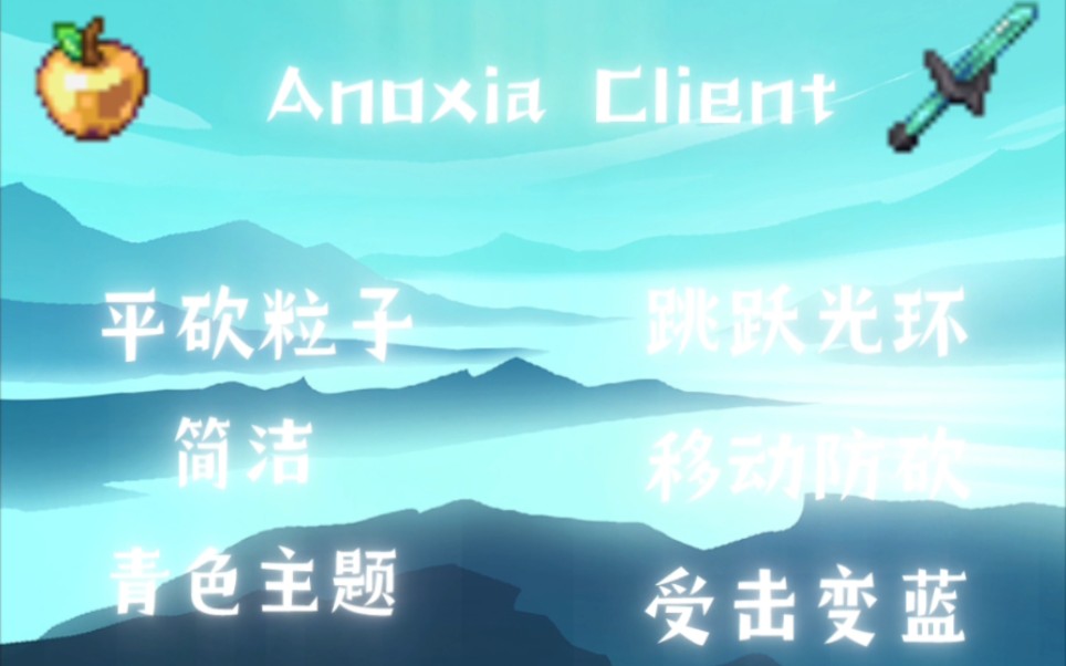 [2.9.5/安卓/公益] Anoxia Client 手感超强的公益!网络游戏热门视频