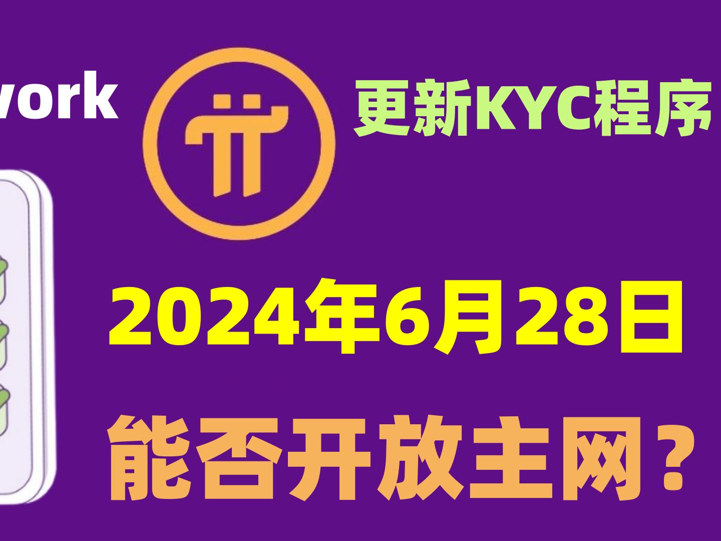 Pi Network更新KYC程序,变化意义不大,但KYC速度确实已经提升,6月28日能否开放主网?哔哩哔哩bilibili