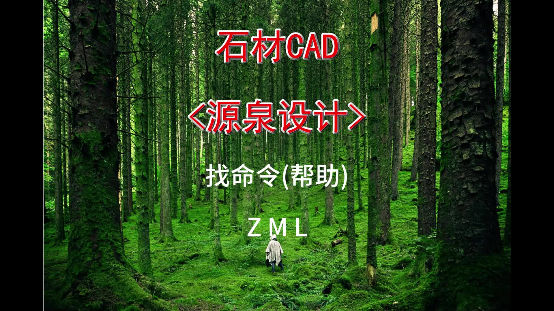 石材cad插件源泉设计教程之找命令ZML哔哩哔哩bilibili