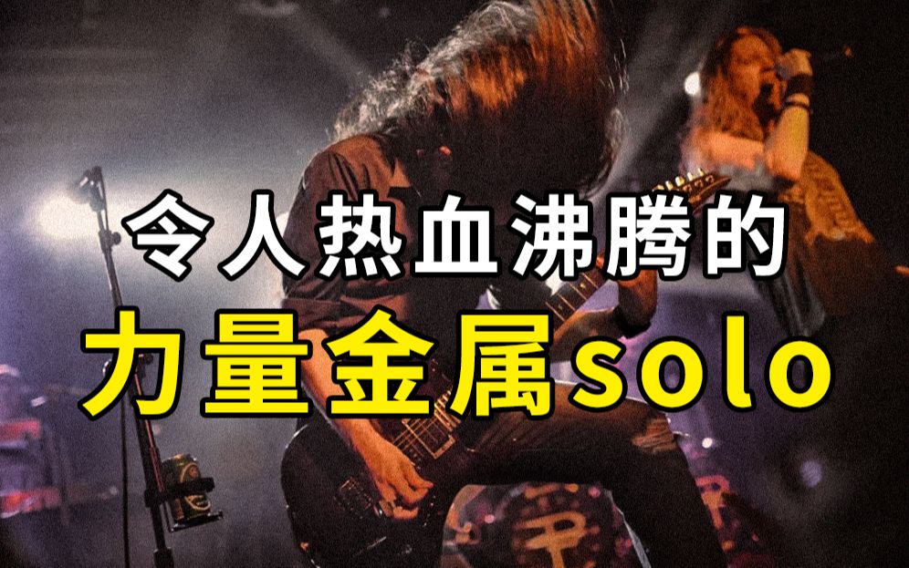 [图]【盘点】一些好听到令人热血沸腾的力量金属solo推荐（第一期）