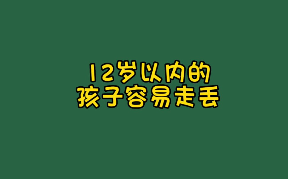 [图]12岁以内的孩子容易走丢