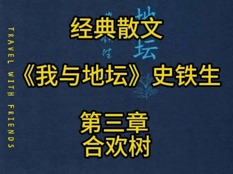 【经典散文】《我与地坛》史铁生 第三章 合欢树哔哩哔哩bilibili