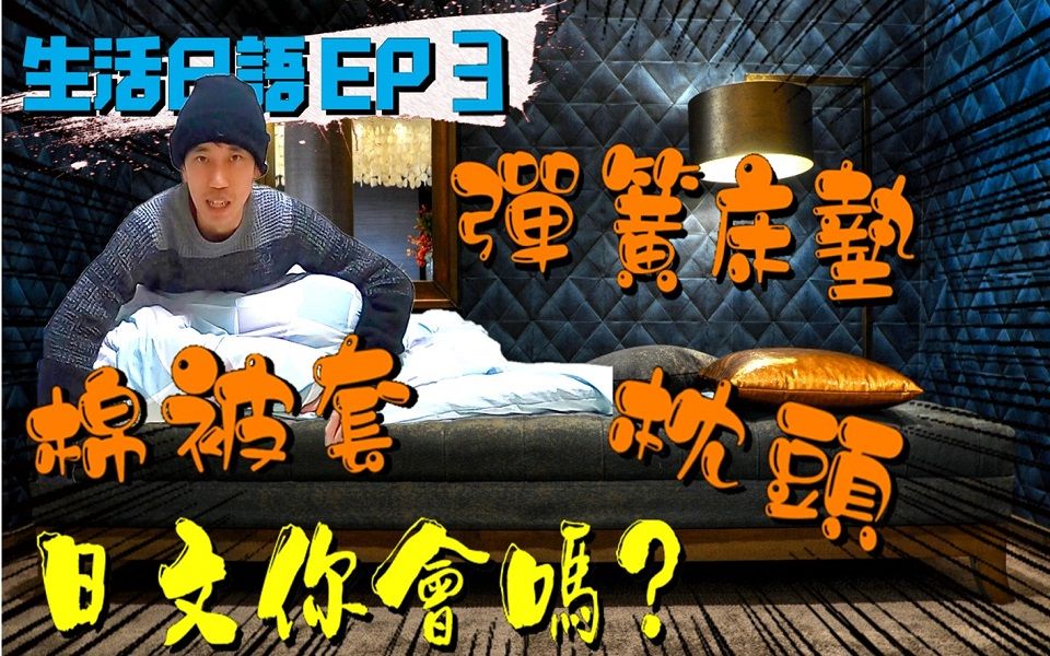 【日语单词EP3】床具篇 棉被枕头弹簧床 床罩枕头套毛毯 日语怎么说?学会这些单字就不怕租房子啦! | 抓尼先生哔哩哔哩bilibili