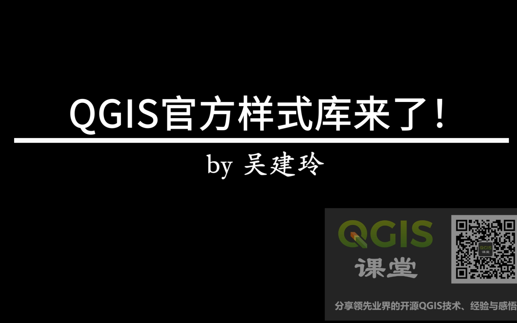 QGIS官方样式库来了!哔哩哔哩bilibili