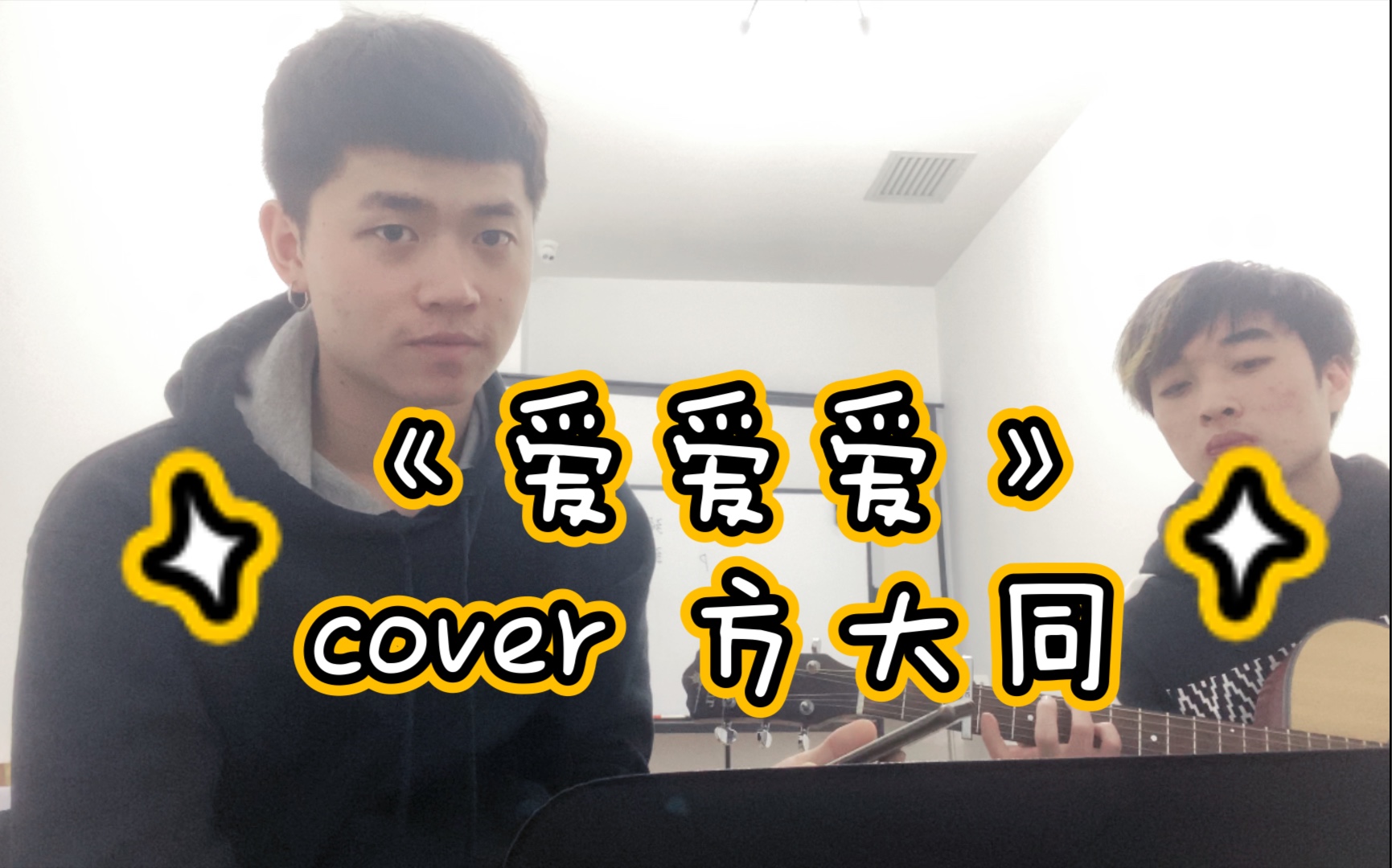 《爱爱爱》cover 方大同 无插电现场,来戳戳~哔哩哔哩bilibili