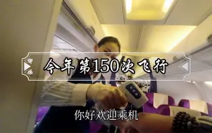 Download Video: 今年第150次飞行