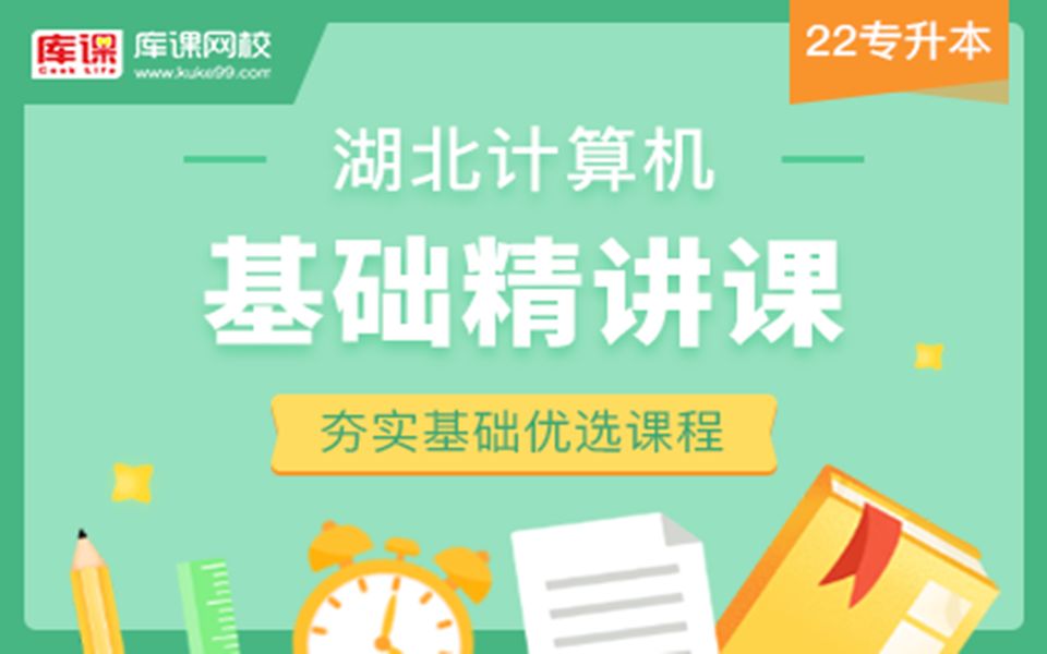 【专升本】2022年湖北专升本计算机基础精讲课计算机基础知识03哔哩哔哩bilibili