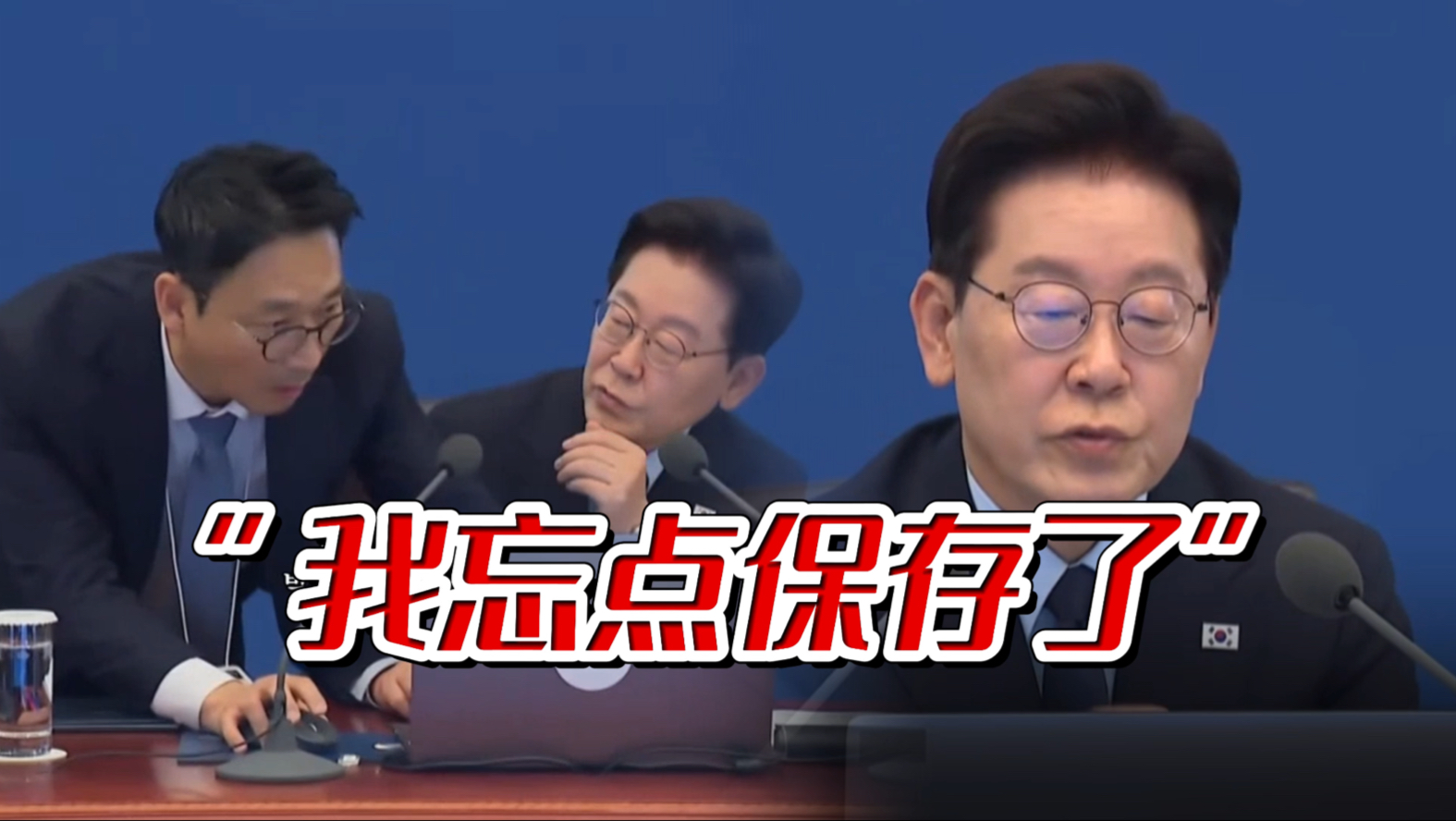 手下急忙来找！李在明：我昨天在电脑上修改的文件去哪了？