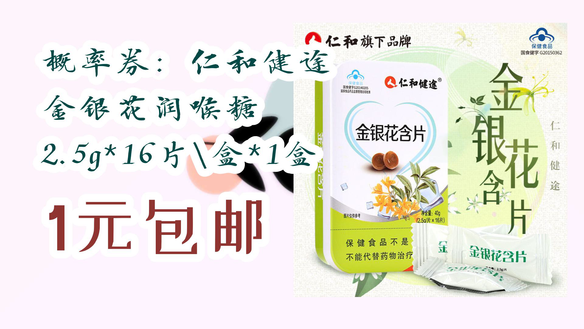 【京东】概率券:仁和健途 金银花润喉糖 2.5g*16片盒*1盒 1元包邮