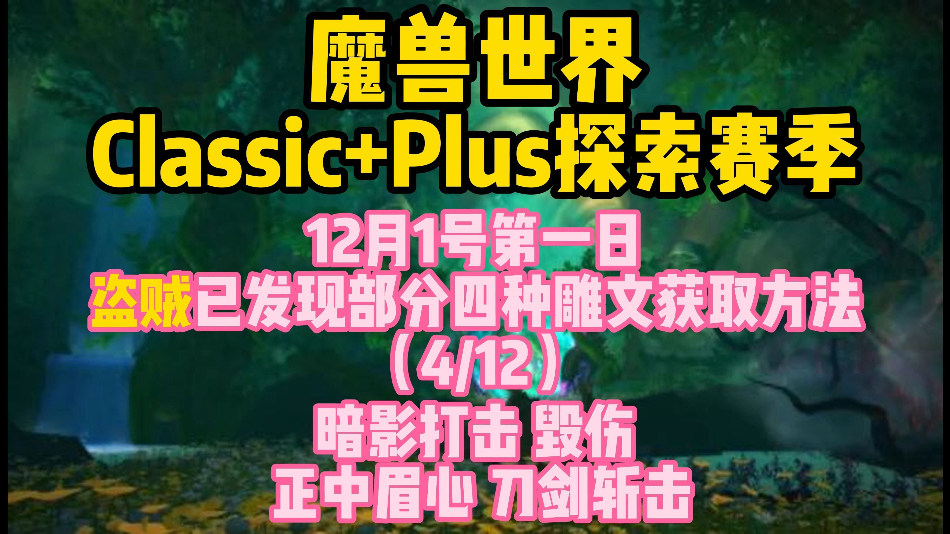 魔兽世界Plus探索赛季12月1日第一日盗贼已发现四种雕文获取方法哔哩哔哩bilibili