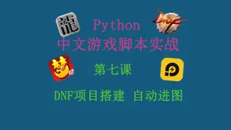 用中文写python游戏脚本第七课: DNF自动刷图项目创建  自动进图