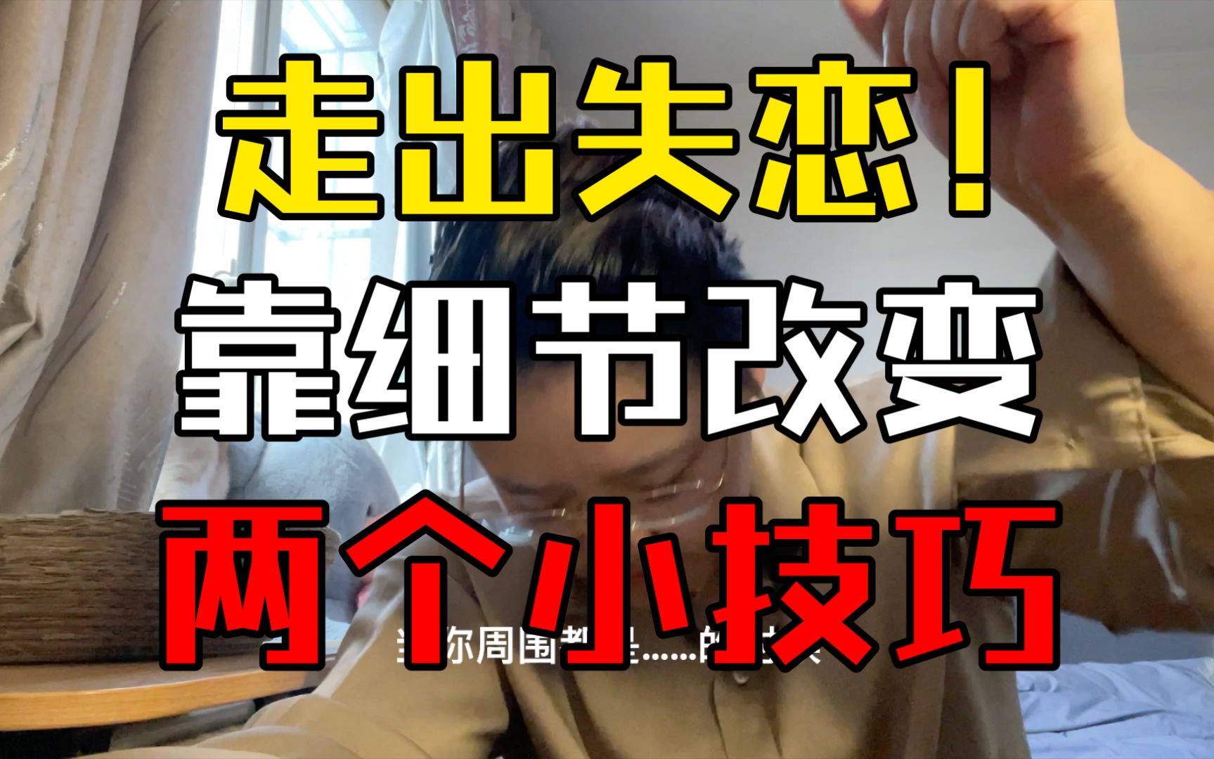 [图]【分手必看】失 恋 后 可 能 任 何 一 件 小 事 都 能 让 你 勾 起 不 好 的 回 忆