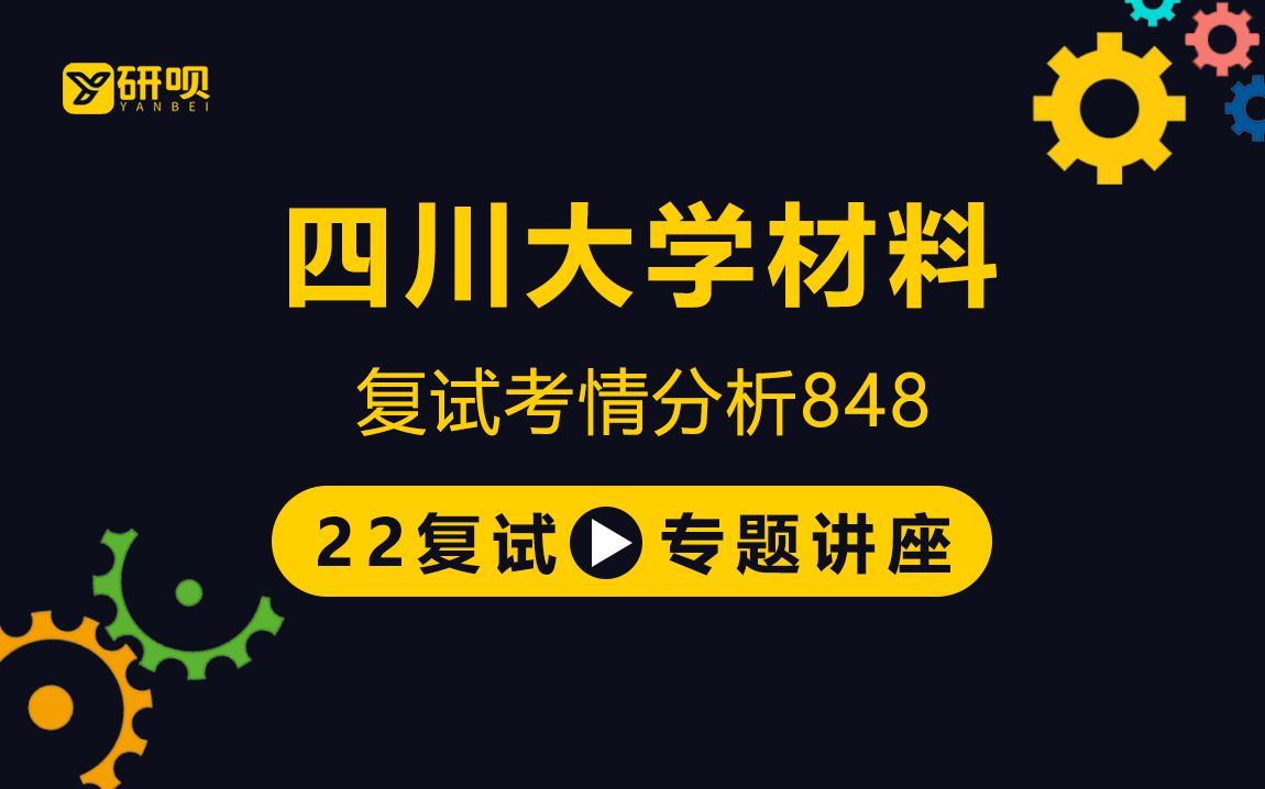 【研呗】22四川大学材料学/材料与化工考研复试/848材料科学基础/小牧学长/复试指导讲座哔哩哔哩bilibili