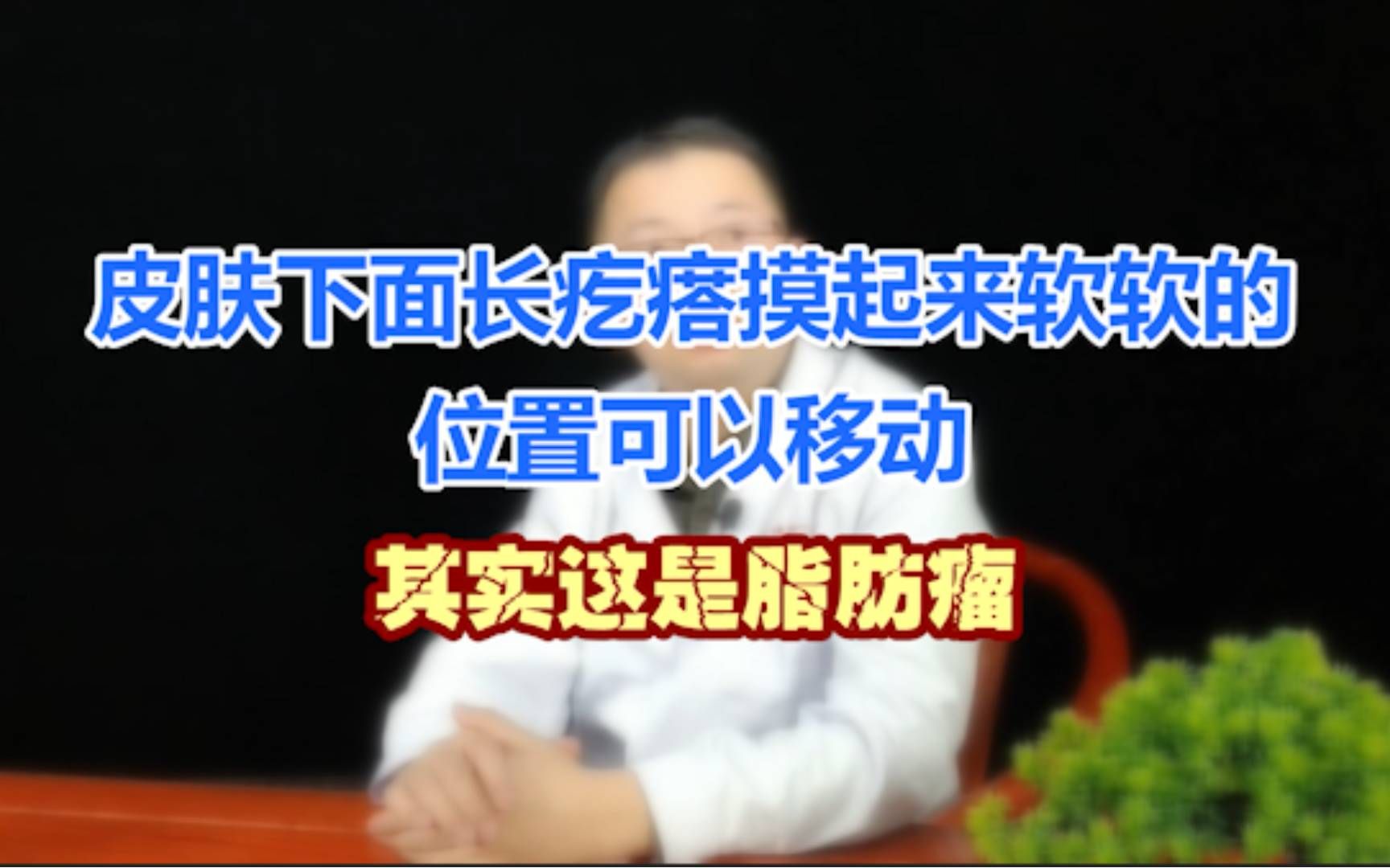 皮肤下面长疙瘩摸起来软软的可以移动,其实是脂肪瘤!要注意!哔哩哔哩bilibili