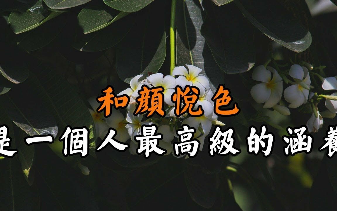 职场人生提高自我素质的方法和颜悦色的涵养是这么修炼出来的