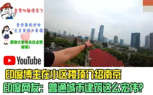 Download Video: 印度博主在小区楼顶介绍南京，印度网友：普通城市建筑这么宏伟？