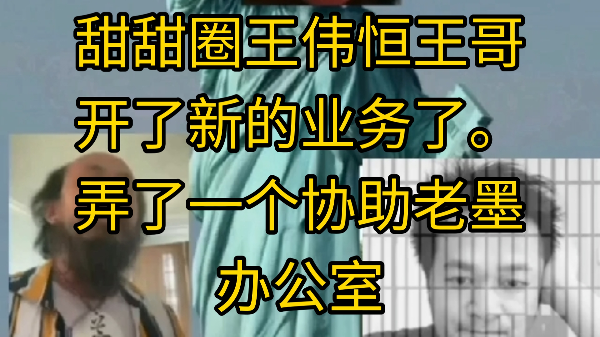 甜甜圈王伟恒194王哥开了新的业务了.弄了一个协助老墨办公室哔哩哔哩bilibili