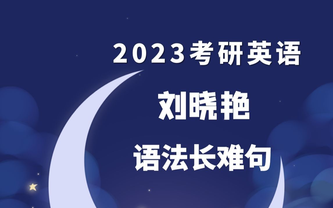 [图]2023考研英语刘晓艳 语法长难句最新版持续更新rcu