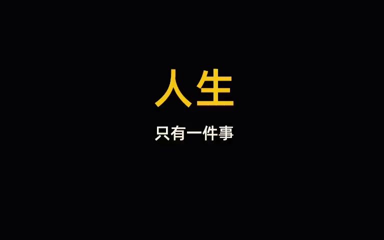 [图]【有声书】人生只有一件事