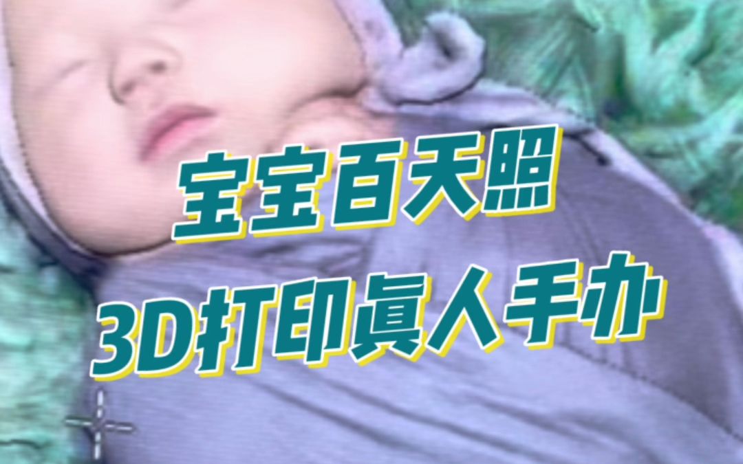 宝宝百天纪念方式一定是拍照片吗?哔哩哔哩bilibili