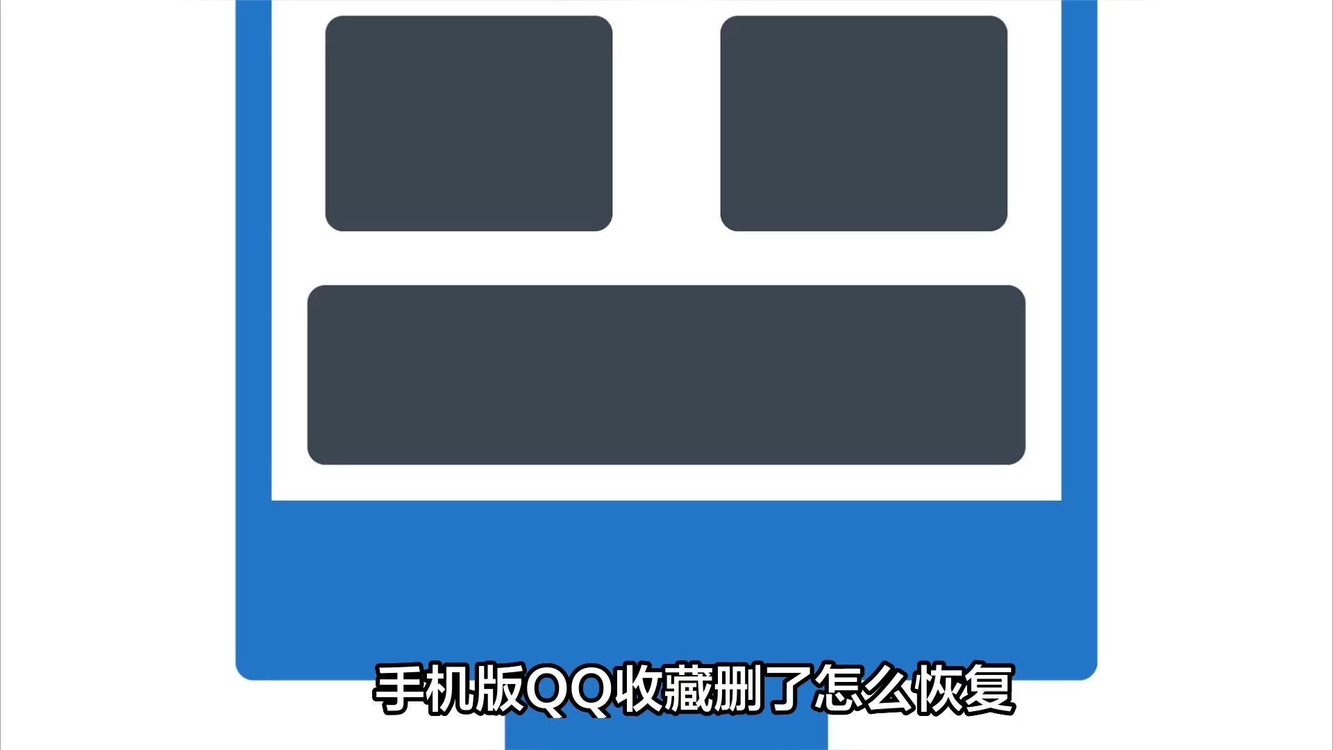 手机版QQ收藏删了怎么恢复?利用回收站或云同步快速找回!