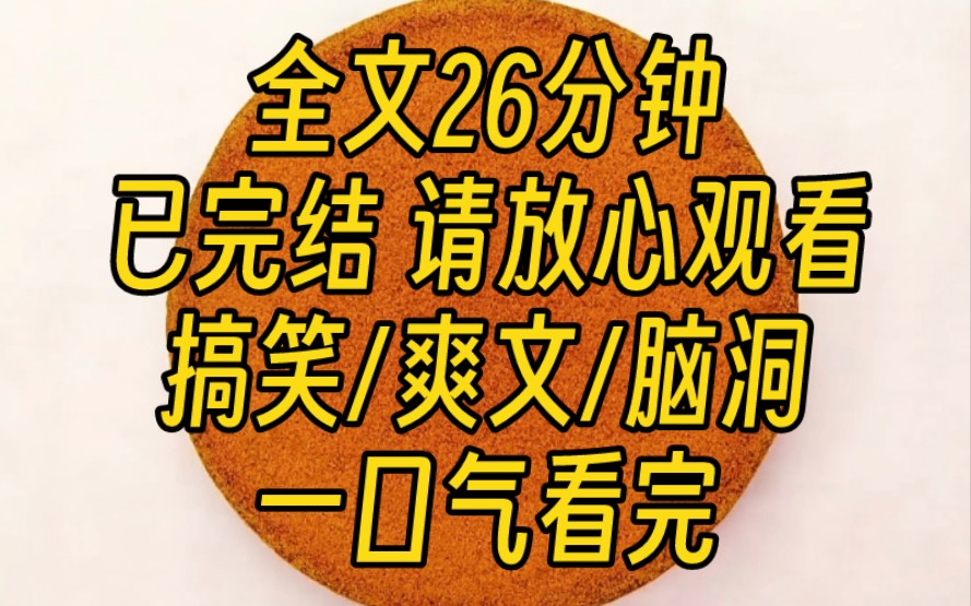 [图]【完结文】我成了霸总姐姐的小跟班。某天突然间跳出个主意：不如干翻双脑残废的霸道总裁，扶姐姐上位。咸鱼摆烂的美好生活，指日可待。果然，从此我买车买房买钻石，妥妥滴