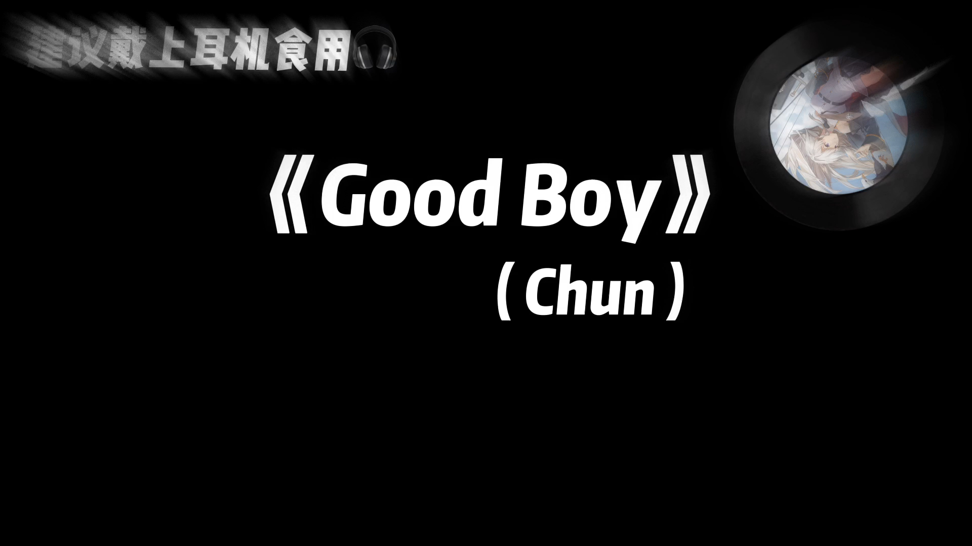 [图]纯之小曲：《Good Boy》