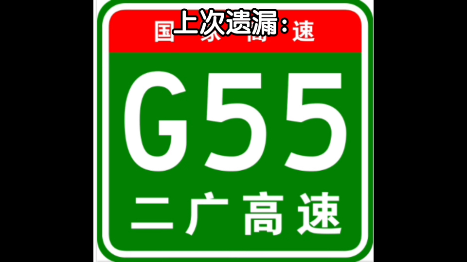 盘点被up主全程收录的国家高速(2)(包含支线及更正)哔哩哔哩bilibili