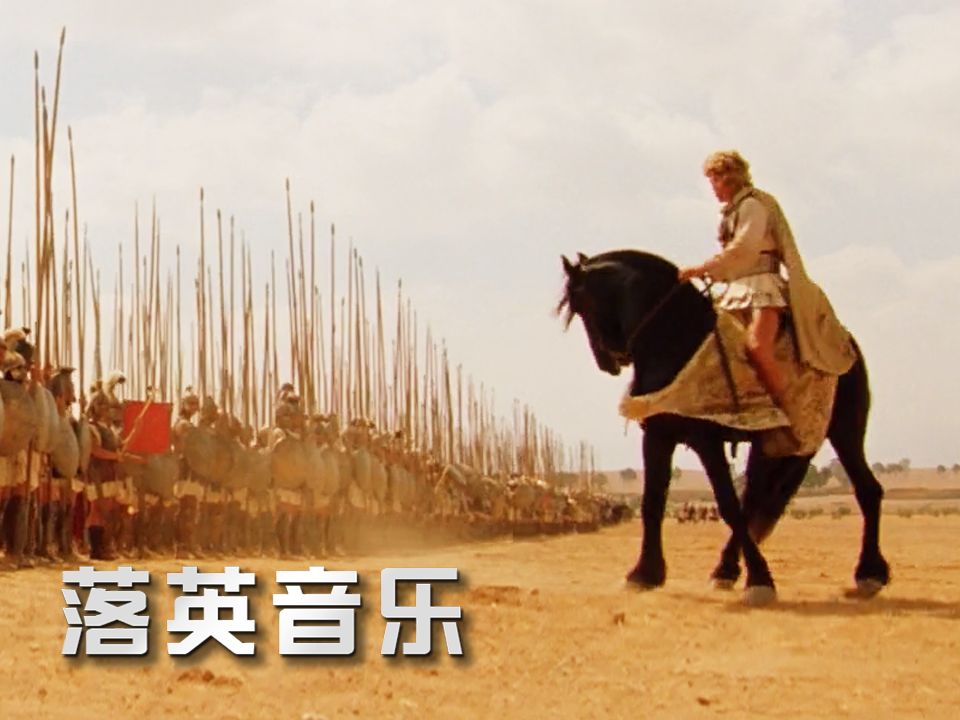 [图]亚历山大大帝金曲《Conquest of Paradise》征服天堂 #英文歌曲