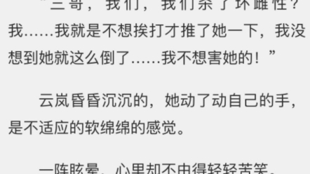 《含辛茹苦》云岚木枭.txt小说全文第1章“她死了没?!”“三哥,坏雌性她,她好像死了.”清脆的童音带着几分慌张.“三哥,我们哔哩哔哩bilibili