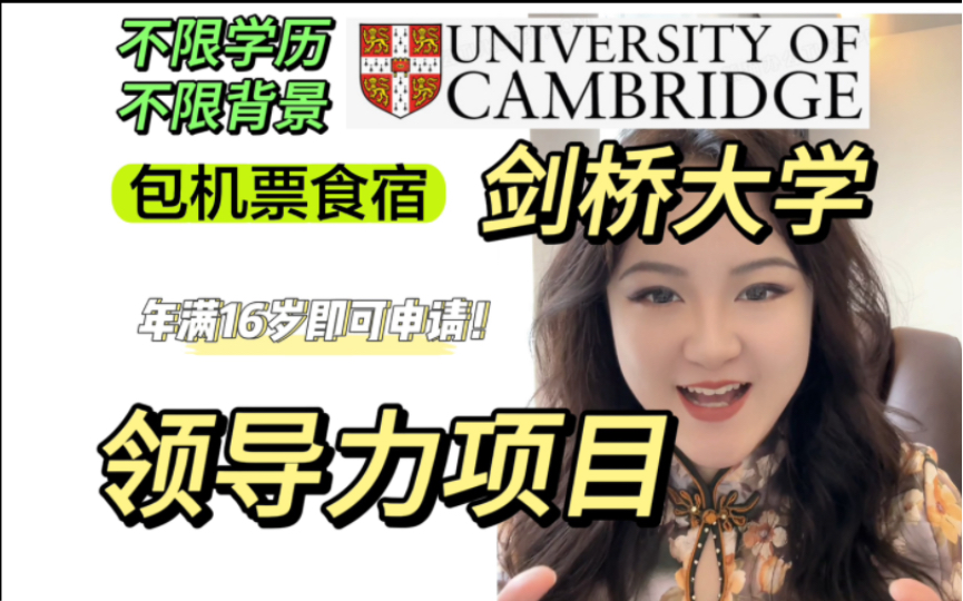 三本到斯坦福的信息差|包机票食宿!剑桥大学领导力项目!满16岁即可申请!哔哩哔哩bilibili