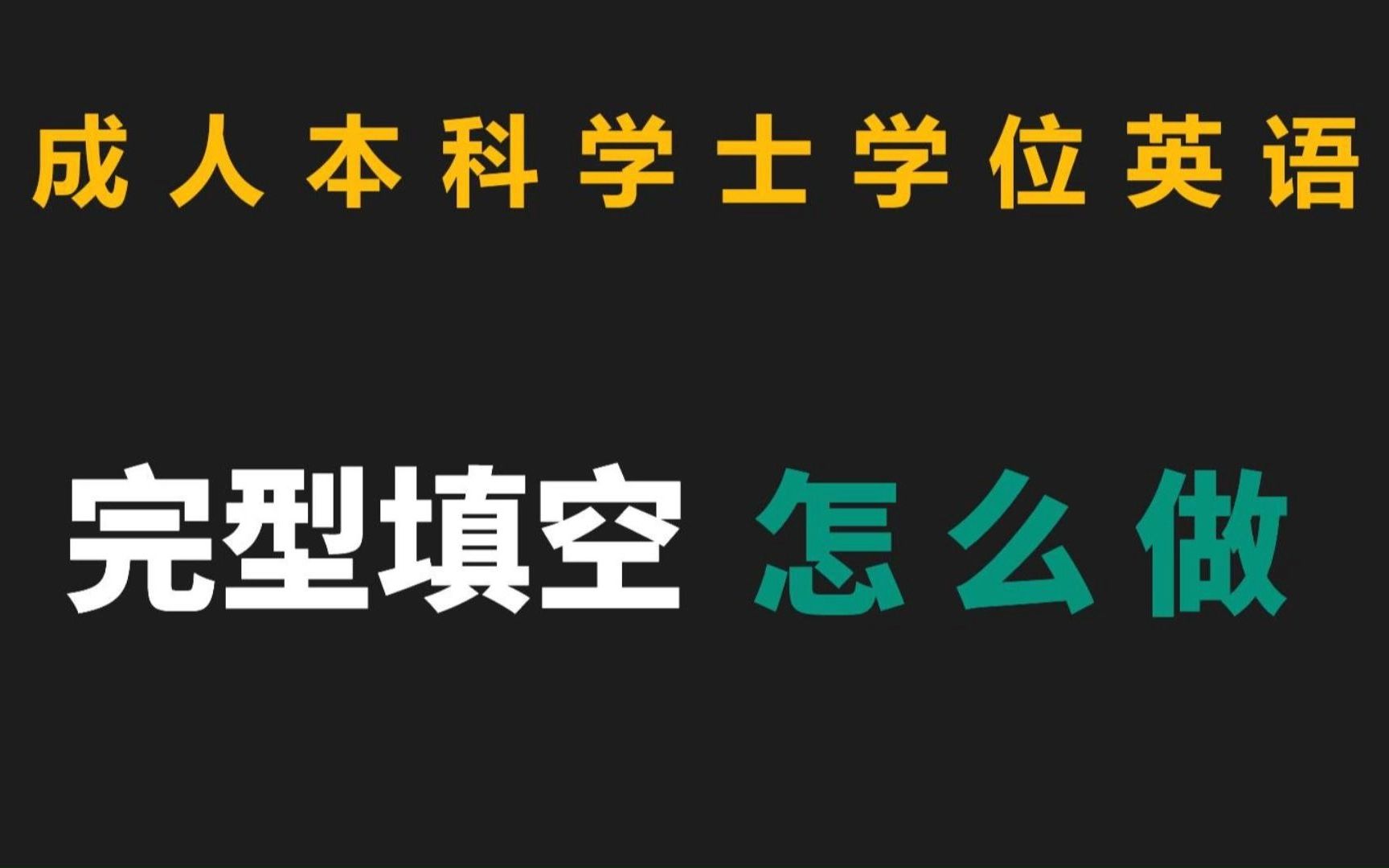 学位英语完型填空怎么拿分 | 学位英语考试 | 学位英语 | 成人高考专升本 | 本科生学士学位英语哔哩哔哩bilibili